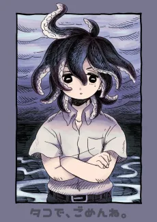 タコで、ごめんね