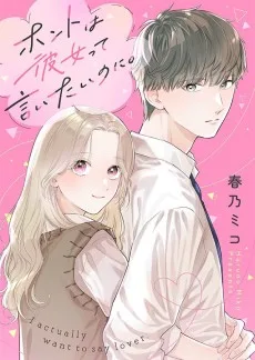 ホントは彼女って言いたいのに。
