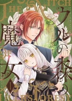 ウルの森の魔女
