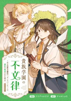 貴族学園の不文律