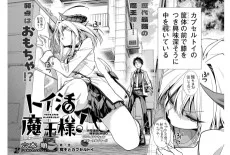 トイ活魔王様!