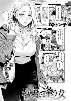 お店で逢う女