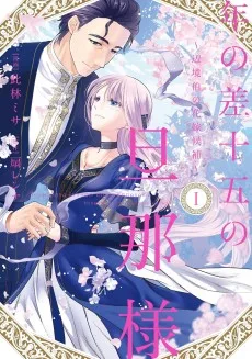 年の差十五の旦那様 ～辺境伯の花嫁候補～