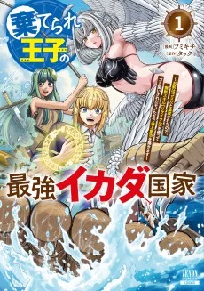 棄てられ王子の最強イカダ国家 〜お前はゴミだと追放されたので、無駄スキル【リサイクル】を使ってゴミ扱いされたモノたちで海上都市を築きます〜