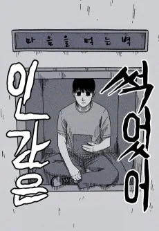 Inganeun Sseogeosseo