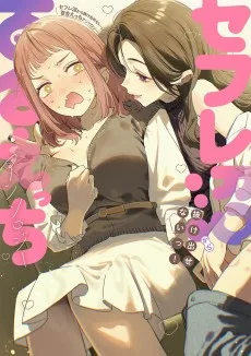 セフレ沼から抜け出せないっ!百合えっちアンソロジー