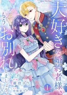 大好きな婚約者様、もうお別れしましょう。