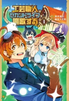 工芸職人《クラフトマン》はセカンドライフを謳歌する