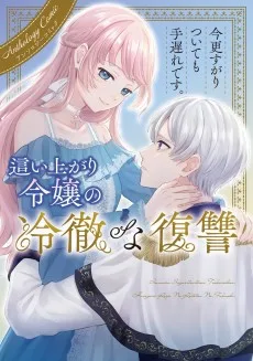 今更すがりついても手遅れです。這い上がり令嬢の冷徹な復讐 アンソロジーコミック