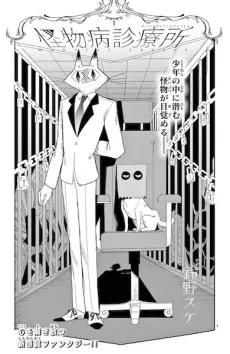 怪物病診療所