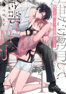 俺だけ脅して、全部暴いて