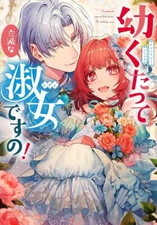 幼くたって立派な淑女ですの! アンソロジーコミック