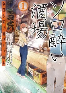 ソロ酔い酒場 今日も寄り道ひとり飲み