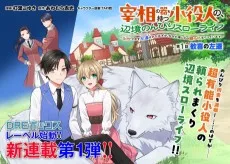 宰相の器を持つ小役人の、辺境のんびりスローライフ～出世できず左遷されたはずが、なぜか周りから頼られまくっています～
