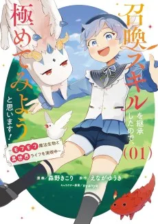 召喚スキルを継承したので、極めてみようと思います！〜モフモフ魔法生物と異世界ライフを満喫中〜