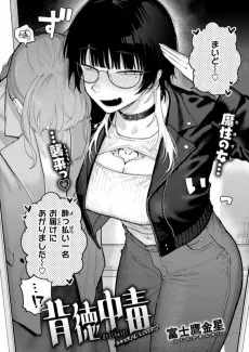 背徳中毒