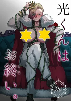 光くんはお終い。