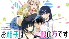 お相手は一般の方です