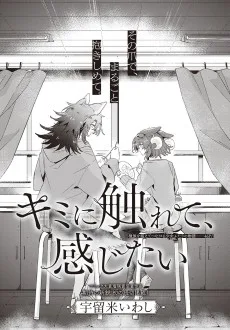 キミに触れて、感じたい