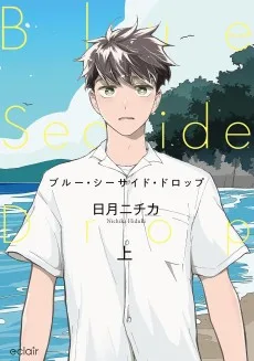 ブルー・シーサイド・ドロップ