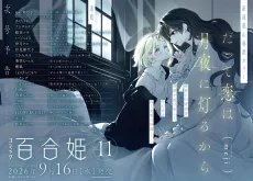 だって恋は月夜に灯るから