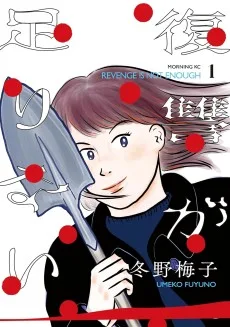 復讐が足りない