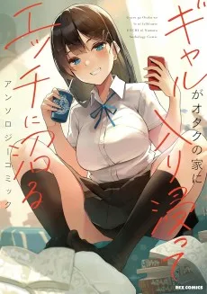 ギャルがオタクの家に入り浸ってエッチに沼るアンソロジーコミック