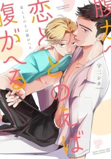 恋ととのえば腹がへる