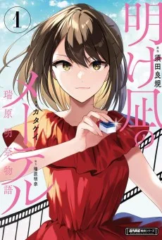 明け凪のメーテル～瑞原明奈物語～