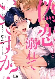 偽恋だけど溺れていいですか?