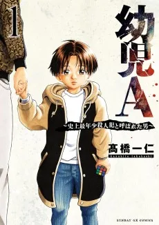 幼児A〜史上最年少殺人犯と呼ばれた男〜