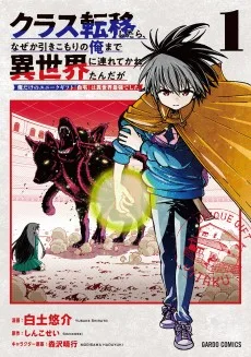 クラス転移したら、なぜか引きこもりの俺まで異世界に連れてかれたんだが　～俺だけのユニークギフト『自宅』は異世界最強でした～