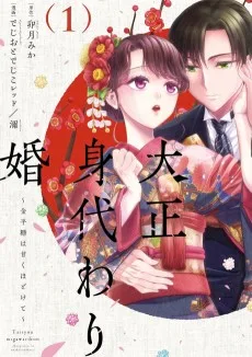 大正身代わり婚~金平糖は甘くほどけて~
