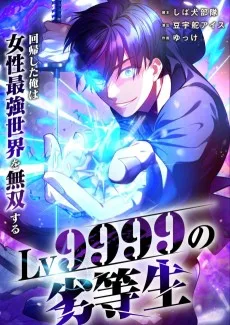 Lv9999の劣等生～回帰した俺は女性最強世界を無双する～