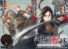 サムライ転移～お侍さんは異世界でもあんまり変わらない～