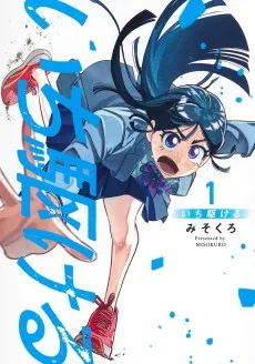 いち駆ける