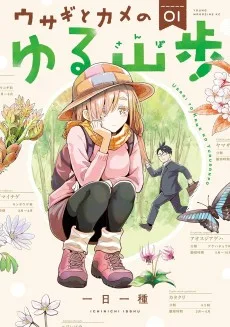 ウサギとカメのゆる山歩