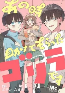 あの時助けてもらったゴリラです