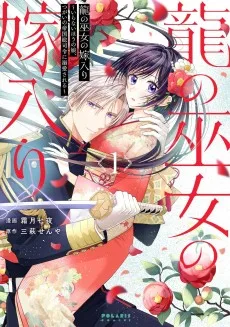 龍の巫女の嫁入り～いらないほうの娘、つがいの帝国総司令に溺愛される～