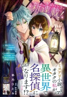ミステリ小説オタクの私が異世界で名探偵になります⁉（ただし占い師として）