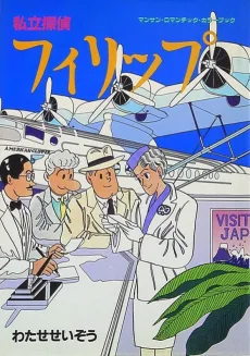 私立探偵フィリップ