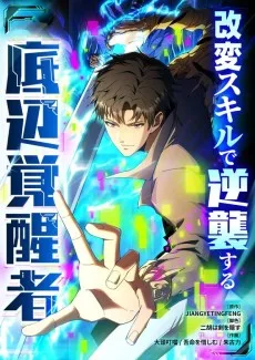 改変スキルで逆襲する底辺覚醒者
