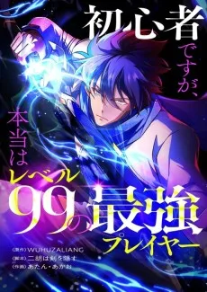初心者ですが、本当はレベル99の最強プレイヤー