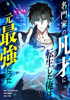 名門家の凡才に転生した俺は元最強だった