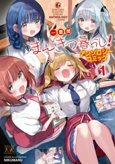 一畳間まんきつ暮らし!アンソロジーコミック