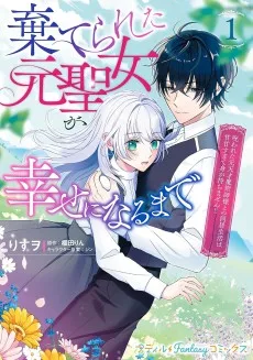 棄てられた元聖女が幸せになるまで～呪われた元天才魔術師様との同居生活は甘甘すぎて身が持ちません!!～