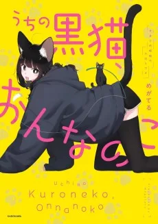 うちの黒猫、おんなのこ　きまぐれ姉妹のクロとマメ
