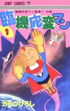 臨機応変マン