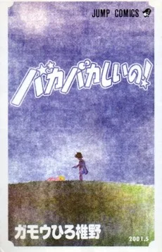バカバカしいの!