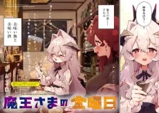 魔王さまの金曜日